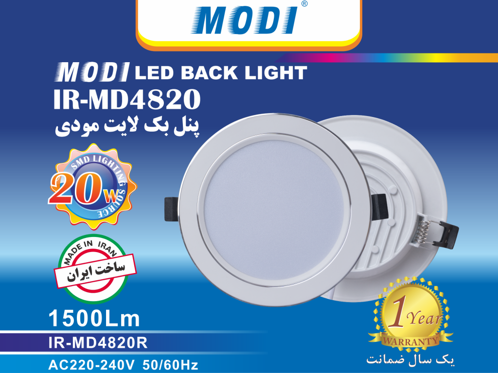 پنل بک لایت ۲۰ وات SMD دور نقره ای مودی